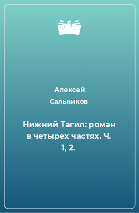 Книга Нижний Тагил: роман в четырех частях. Ч. 1, 2.