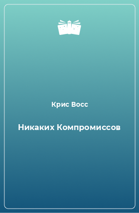 Книга Никаких Компромиссов