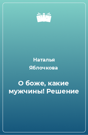 Книга О боже, какие мужчины! Решение