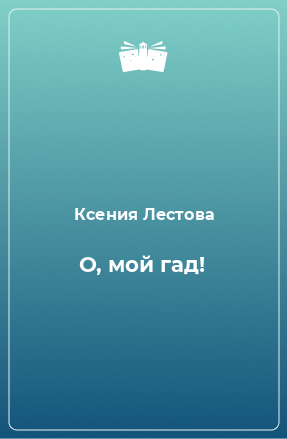 Книга О, мой гад!