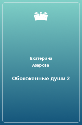 Книга Обожженные души 2