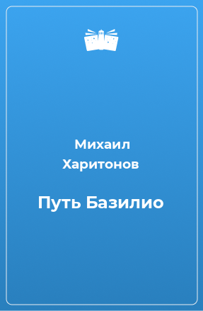 Книга Путь Базилио