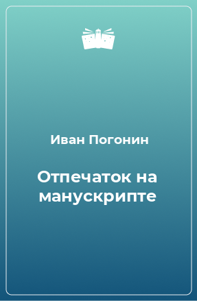 Книга Отпечаток на манускрипте