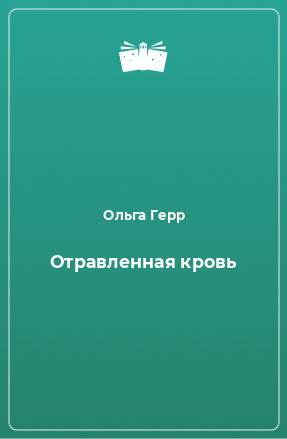 Книга Отравленная кровь