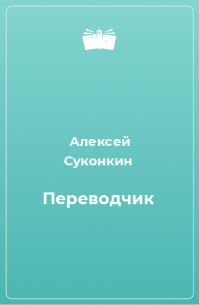 Книга Переводчик