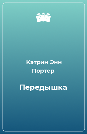 Книга Передышка