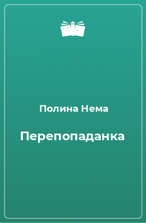 Книга Перепопаданка