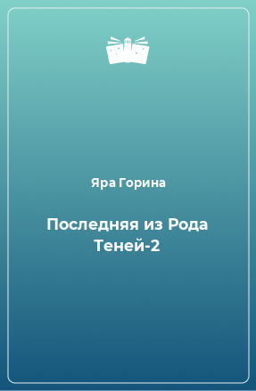 Книга Последняя из Рода Теней-2