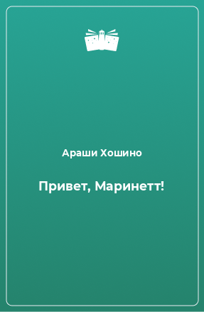 Книга Привет, Маринетт!