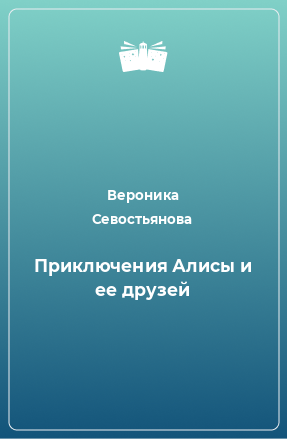 Книга Приключения Алисы и ее друзей