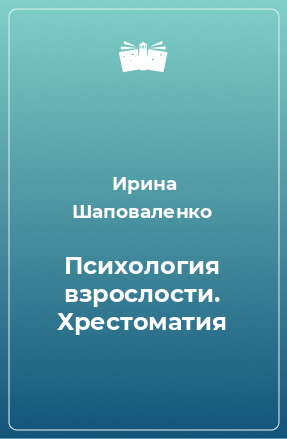 Книга Психология взрослости. Хрестоматия