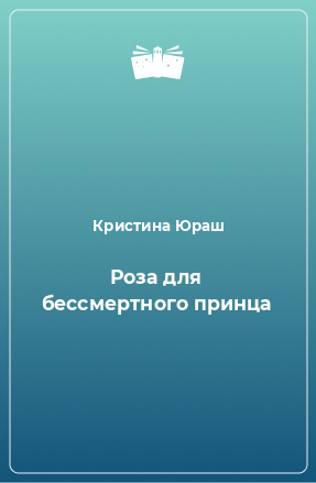 Книга Роза для бессмертного принца