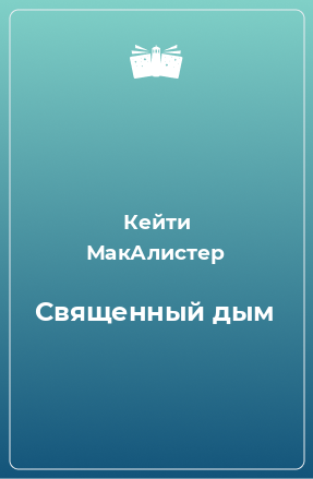 Книга Священный дым