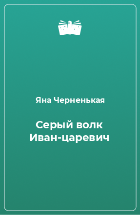 Книга Серый волк Иван-царевич