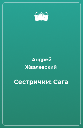 Книга Сестрички: Сага