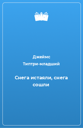 Книга Снега истаяли, снега сошли