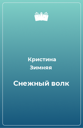 Книга Снежный волк