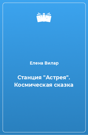 Книга Станция 