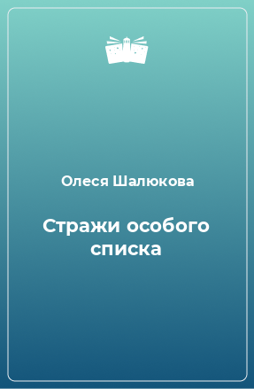 Книга Стражи особого списка