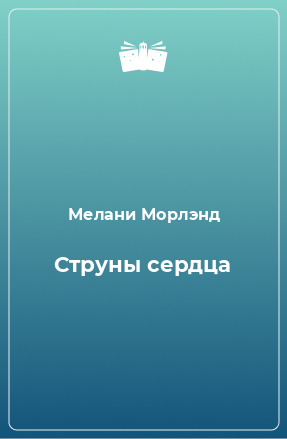 Книга Струны сердца