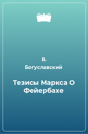 Книга Тезисы Маркса О Фейербахе