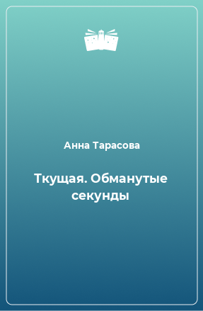 Книга Ткущая. Обманутые секунды