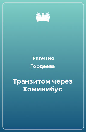 Книга Транзитом через Хоминибус