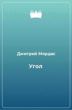 Книга Угол