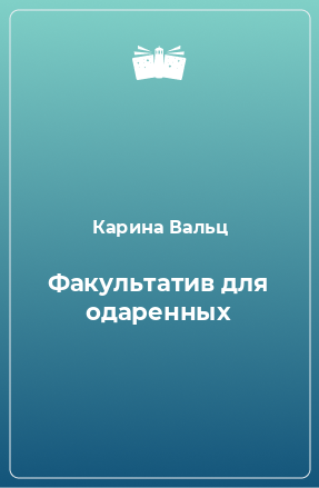 Книга Факультатив для одаренных