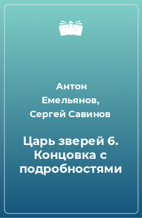 Книга Царь зверей 6. Концовка с подробностями