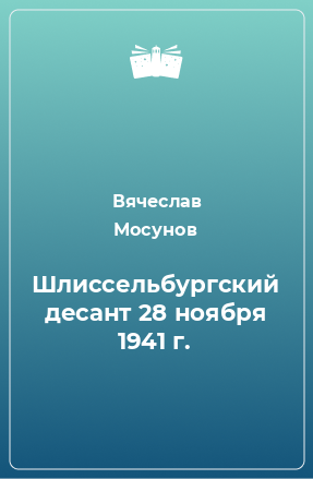 Книга Шлиссельбургский десант 28 ноября 1941 г.