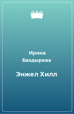 Книга Энжел Хилл