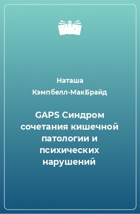 Книга GAPS Синдром сочетания кишечной патологии и психических нарушений