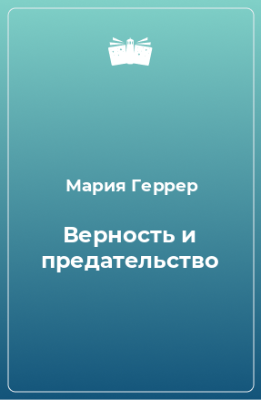 Книга Верность и предательство