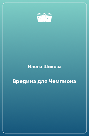 Книга Вредина для Чемпиона