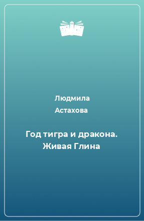 Книга Год тигра и дракона. Живая Глина