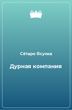 Книга Дурная компания