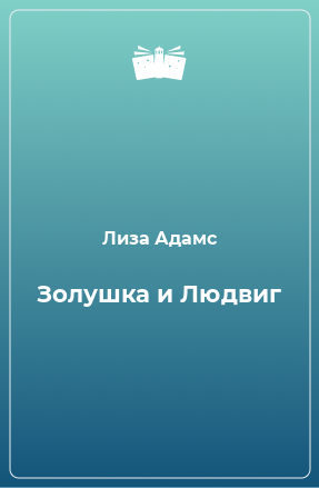 Книга Золушка и Людвиг