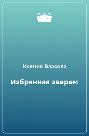 Книга Избранная зверем