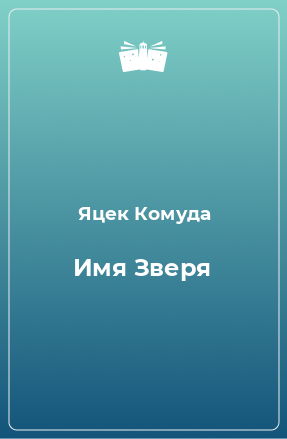 Книга Имя Зверя