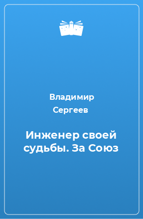 Книга Инженер своей судьбы. За Союз