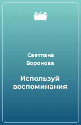 Книга Используй воспоминания