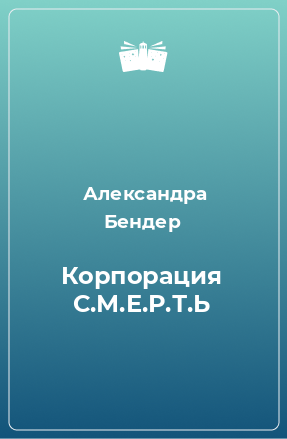 Книга Корпорация С.М.Е.Р.Т.Ь