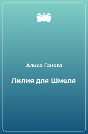 Книга Лилия для Шмеля