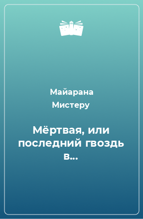 Книга Мёртвая, или последний гвоздь в...