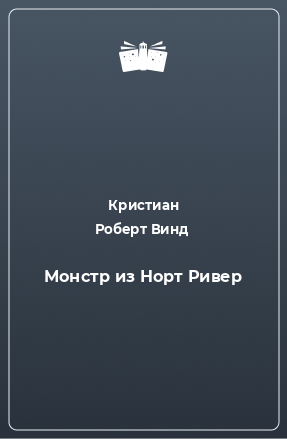 Книга Монстр из Норт Ривер