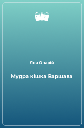 Книга Мудра кішка Варшава