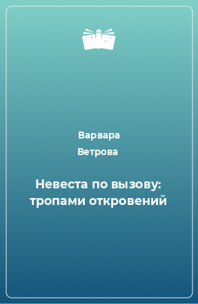 Книга Невеста по вызову: тропами откровений