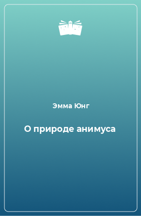 Книга О природе анимуса