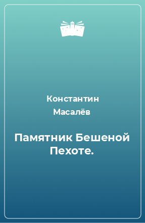 Книга Памятник Бешеной Пехоте.